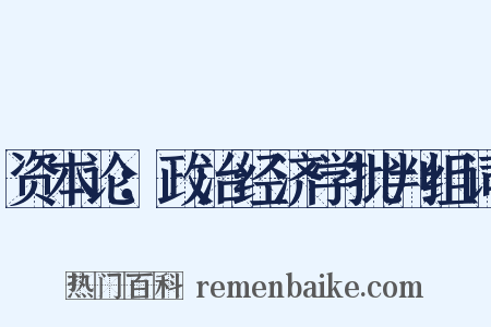 资本论：政治经济学批判组词是什么意思的图片
